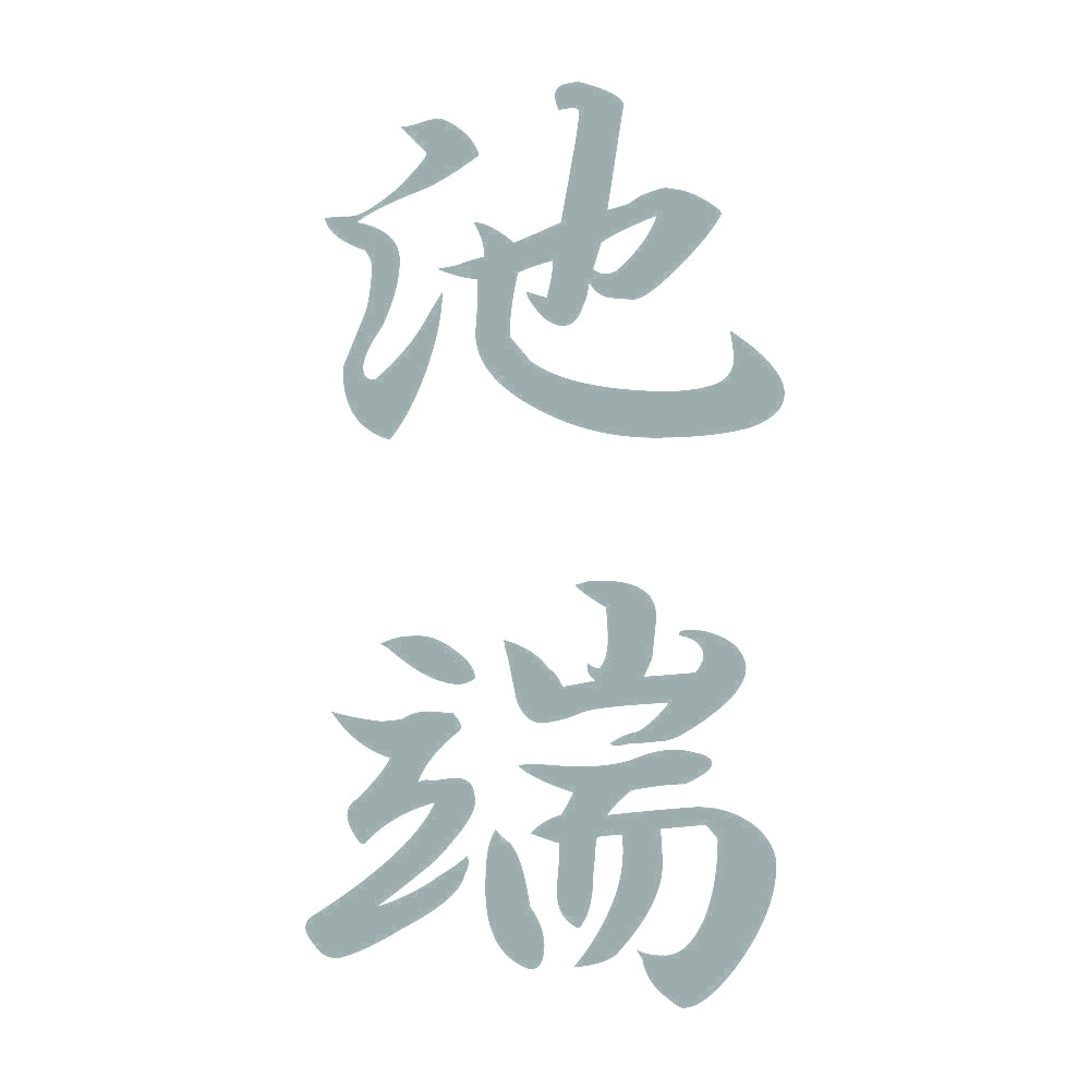 池端 縦書き (A) 10