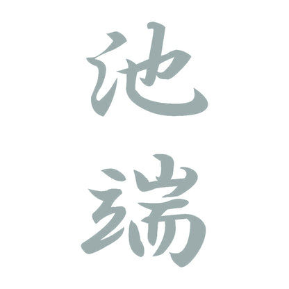 池端 縦書き (A) 10