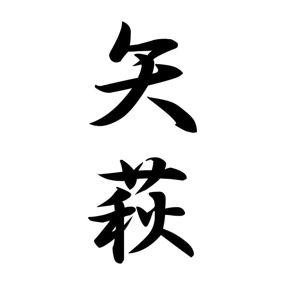 矢萩 縦書き (A)