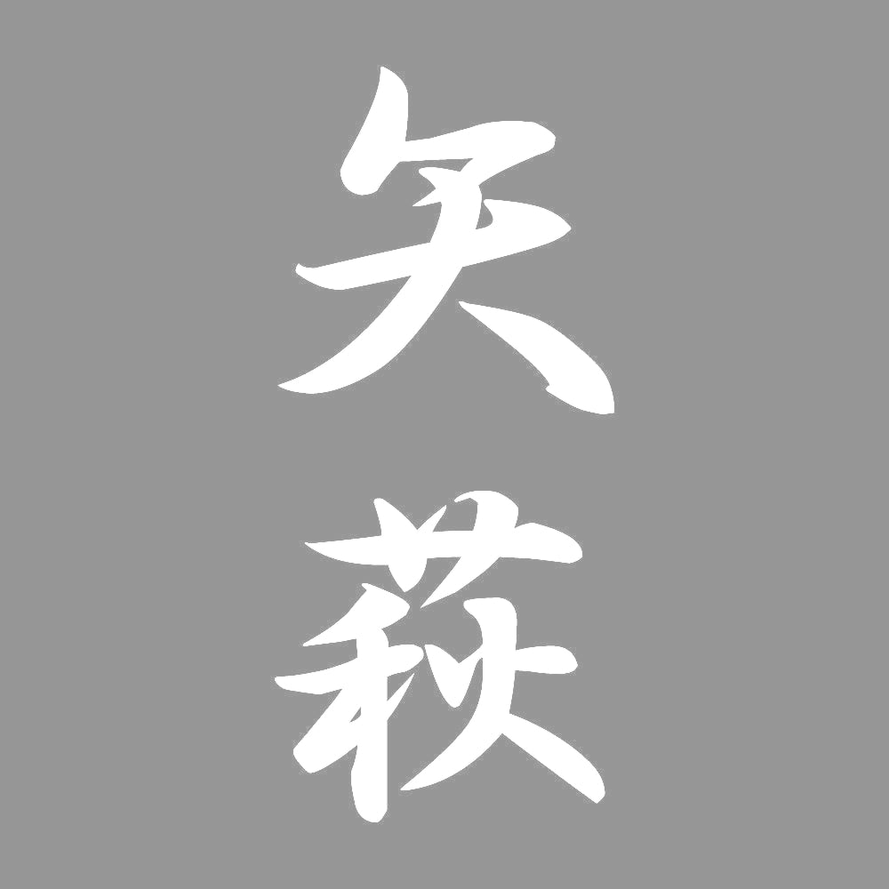 矢萩 縦書き (A) 7