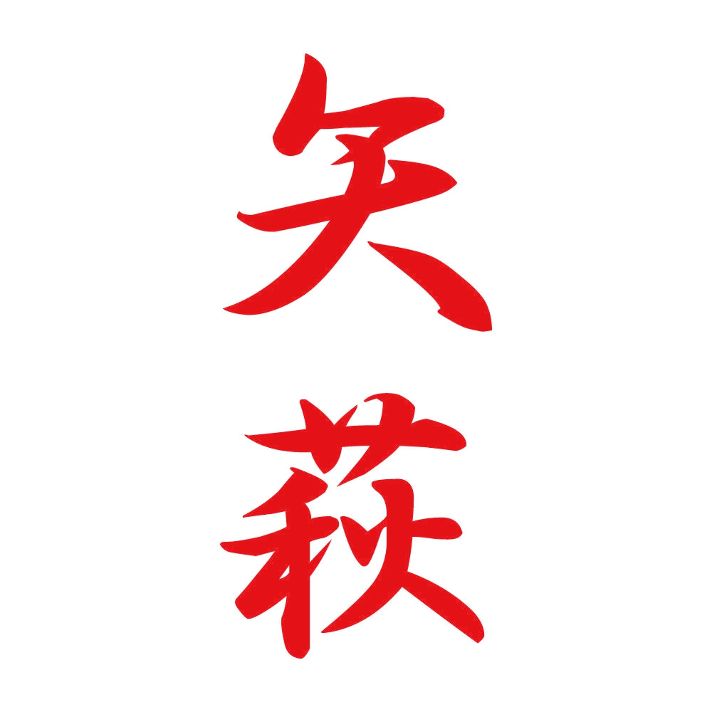 矢萩 縦書き (A) 8