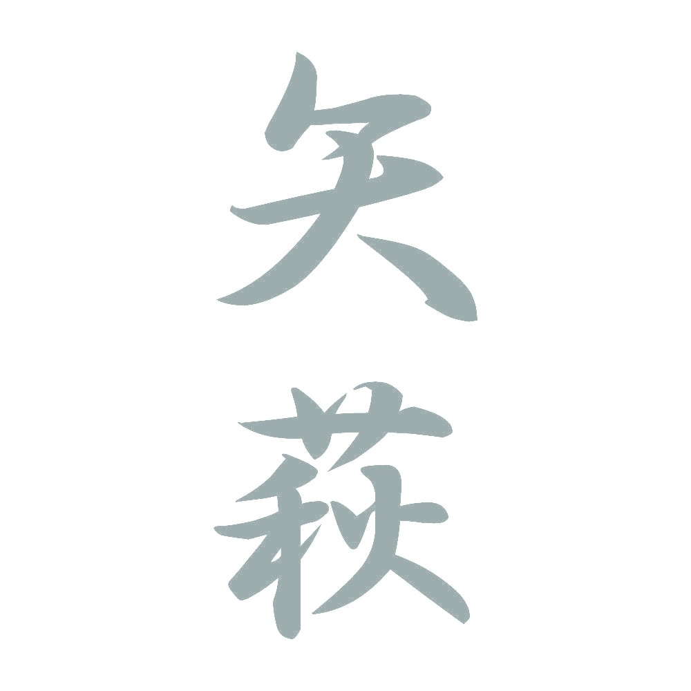 矢萩 縦書き (A) 10