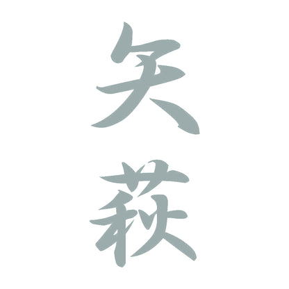 矢萩 縦書き (A) 10