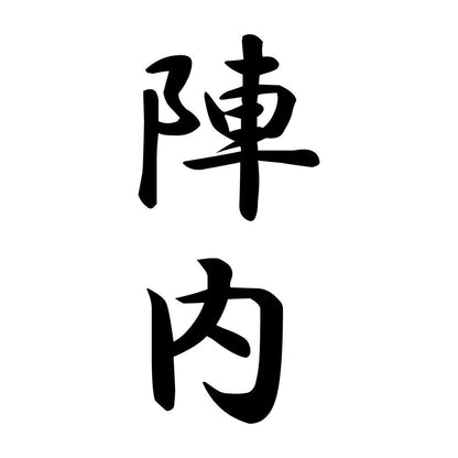 陣内 縦書き (A)