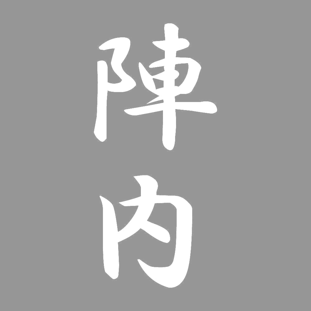 陣内 縦書き (A) 7