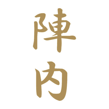 陣内 縦書き (A) 9