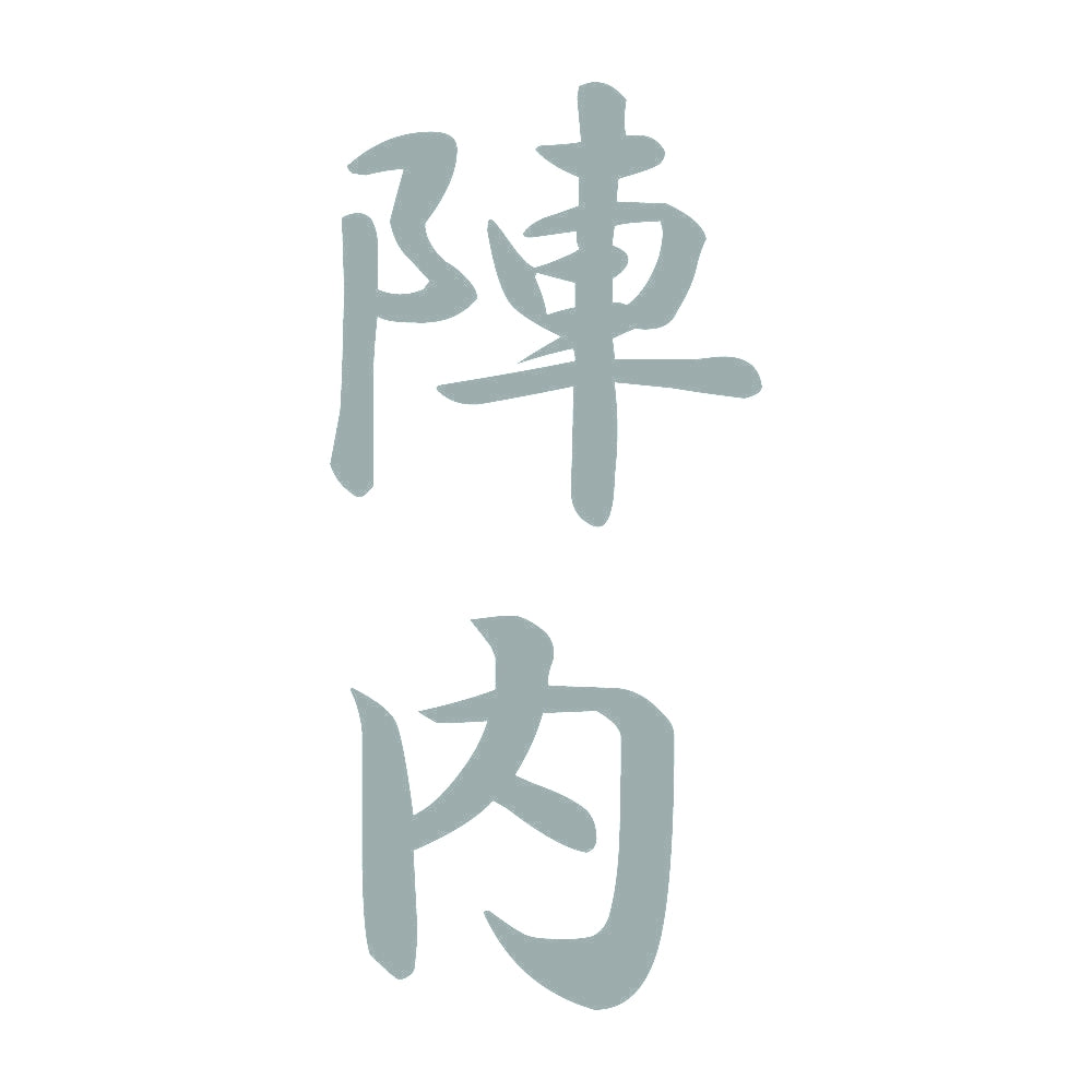 陣内 縦書き (A) 10