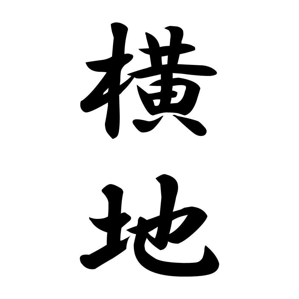横地 縦書き (A)