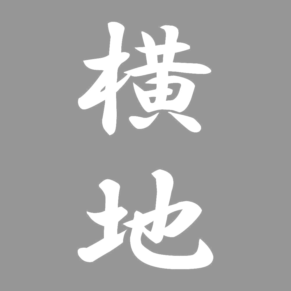 横地 縦書き (A) 7