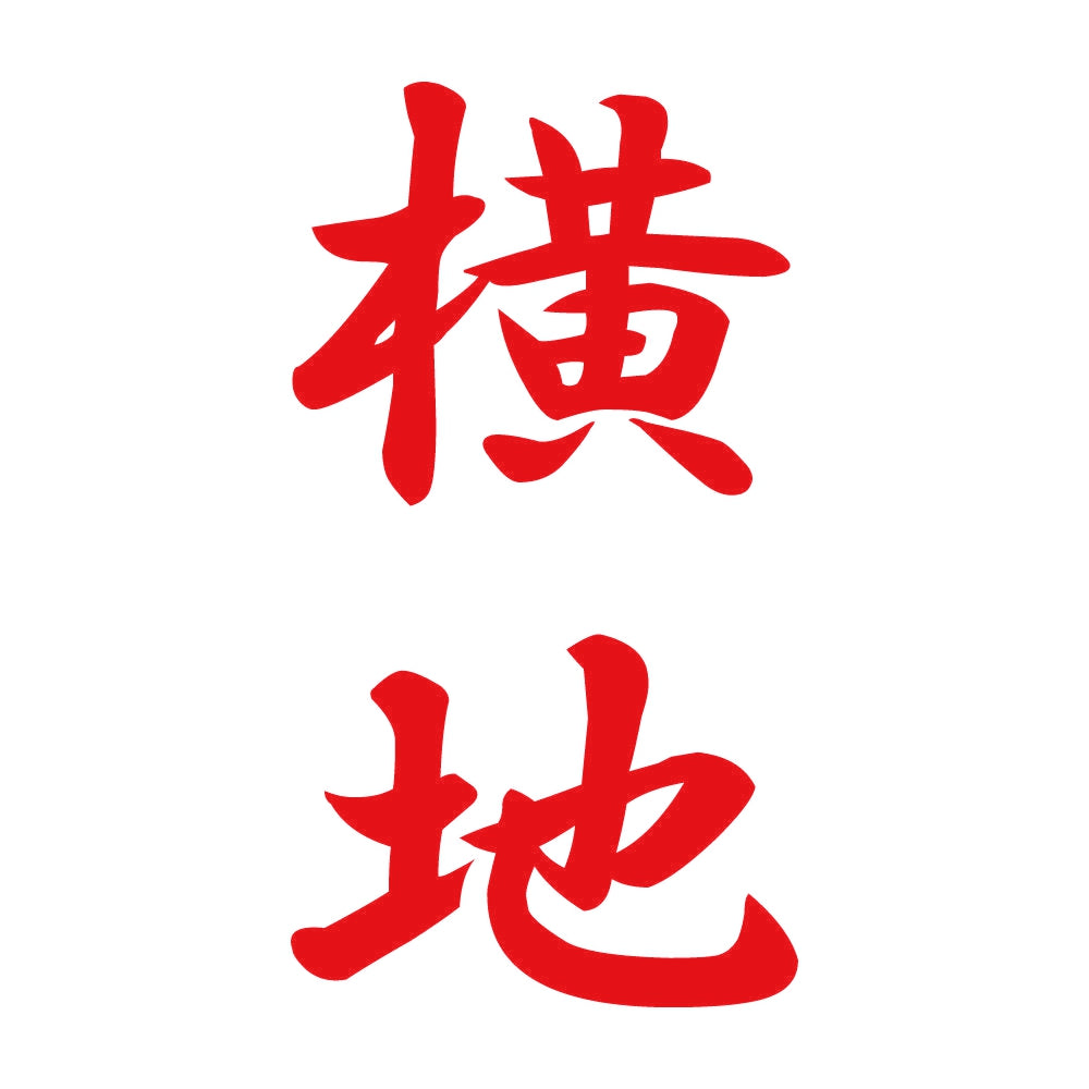横地 縦書き (A) 8