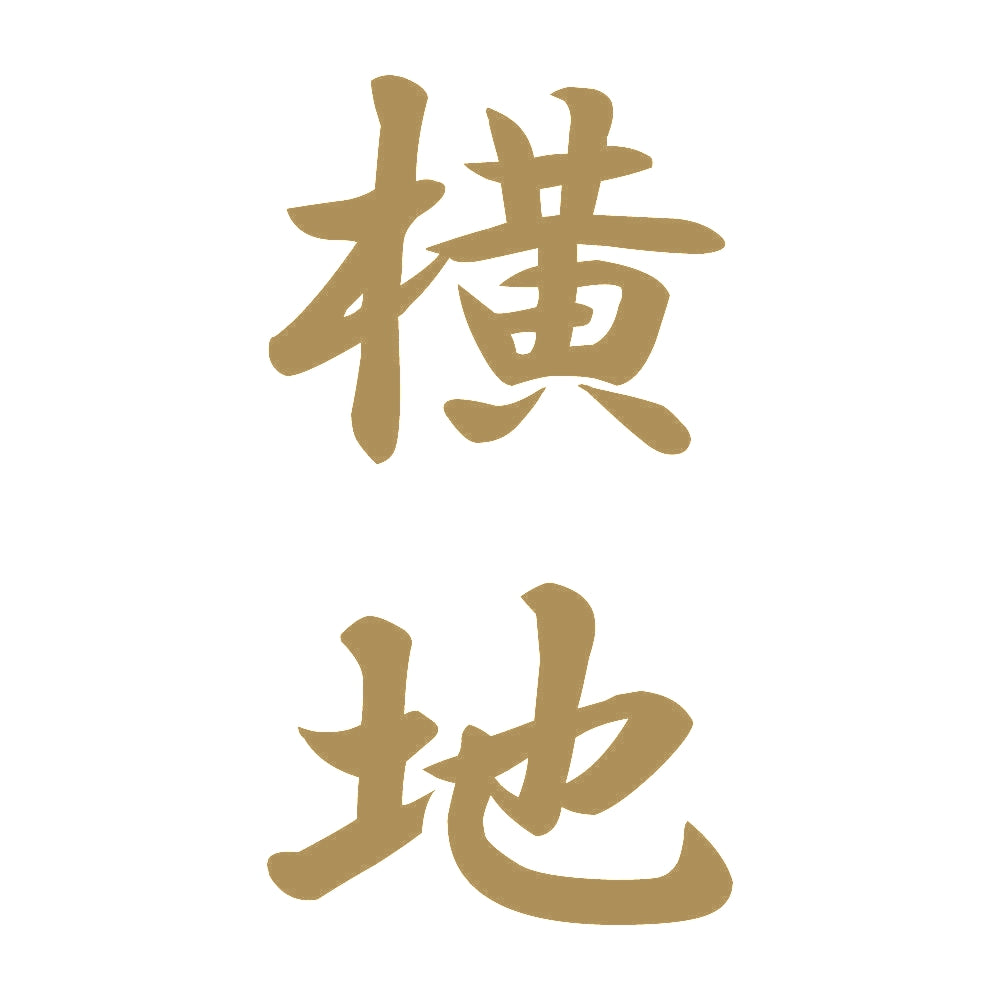 横地 縦書き (A) 9