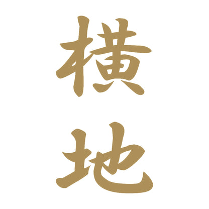 横地 縦書き (A) 9