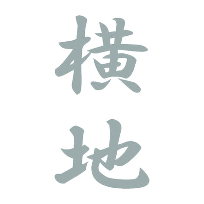 横地 縦書き (A) 10