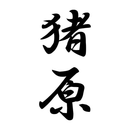 猪原 縦書き (A)