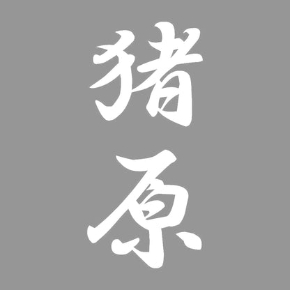 猪原 縦書き (A) 7