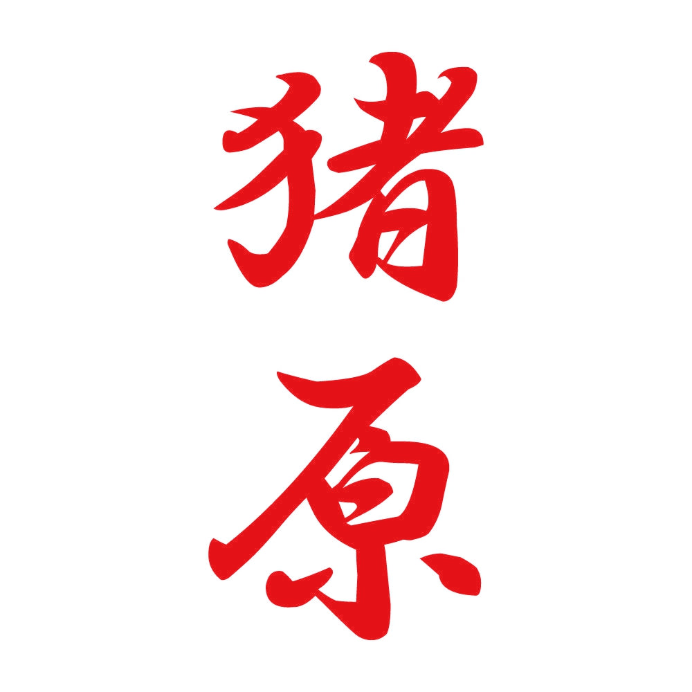猪原 縦書き (A) 8