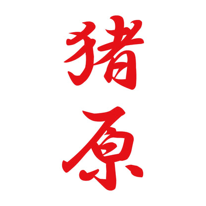 猪原 縦書き (A) 8