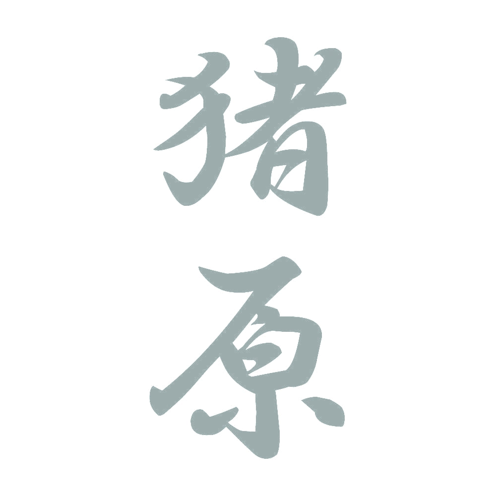 猪原 縦書き (A) 10