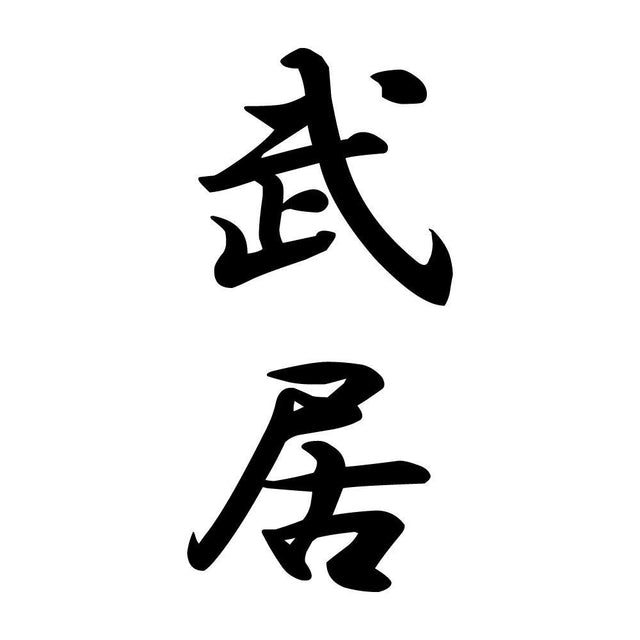 武居 縦書き (A)
