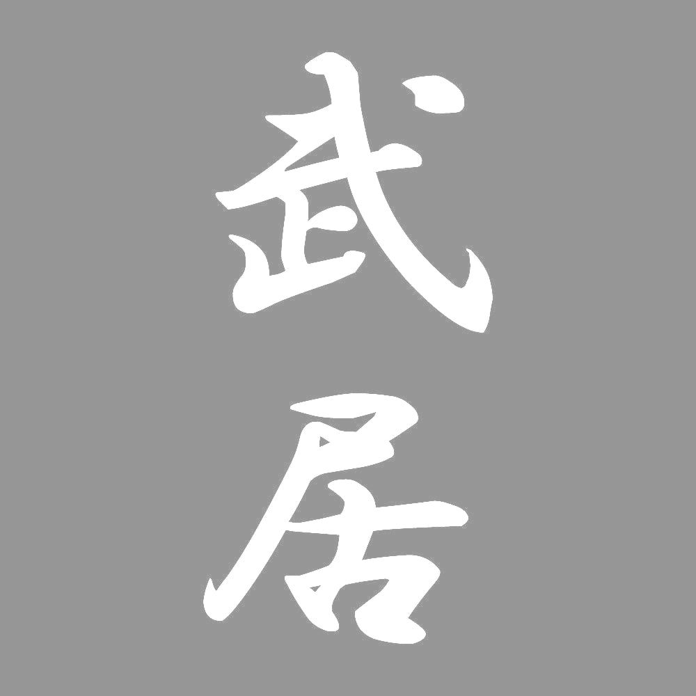 武居 縦書き (A) 7