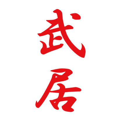 武居 縦書き (A) 8
