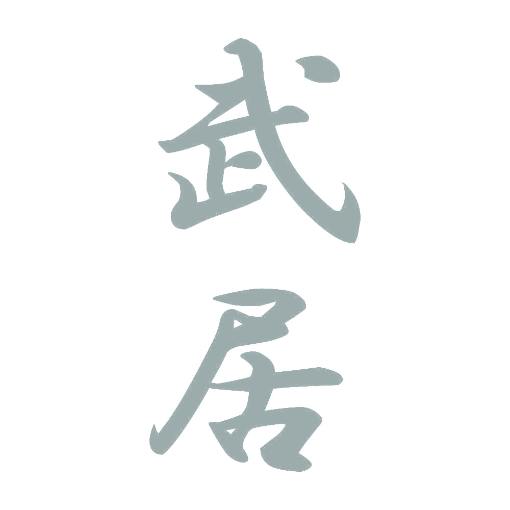 武居 縦書き (A) 10