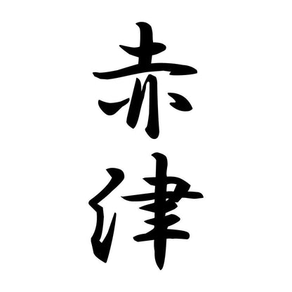 赤津 縦書き (A)