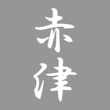 赤津 縦書き (A) 7