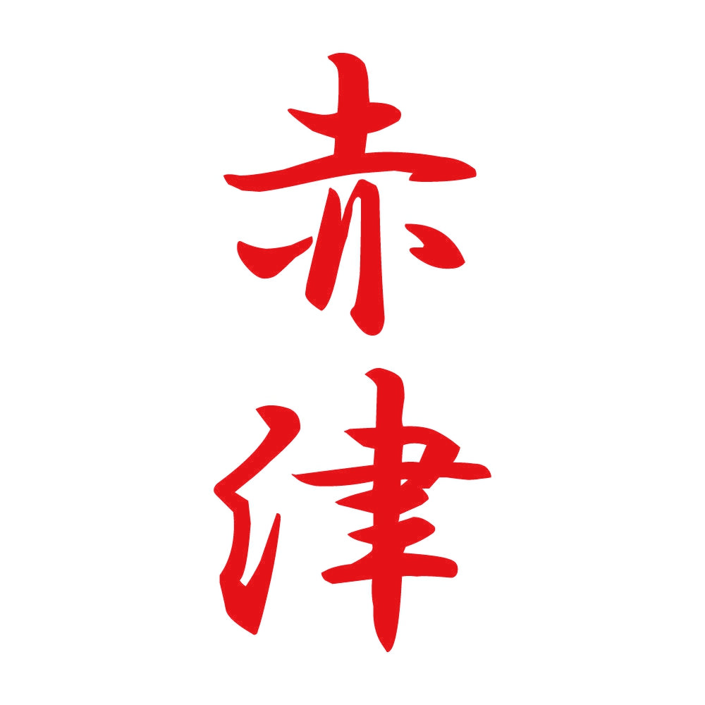 赤津 縦書き (A) 8