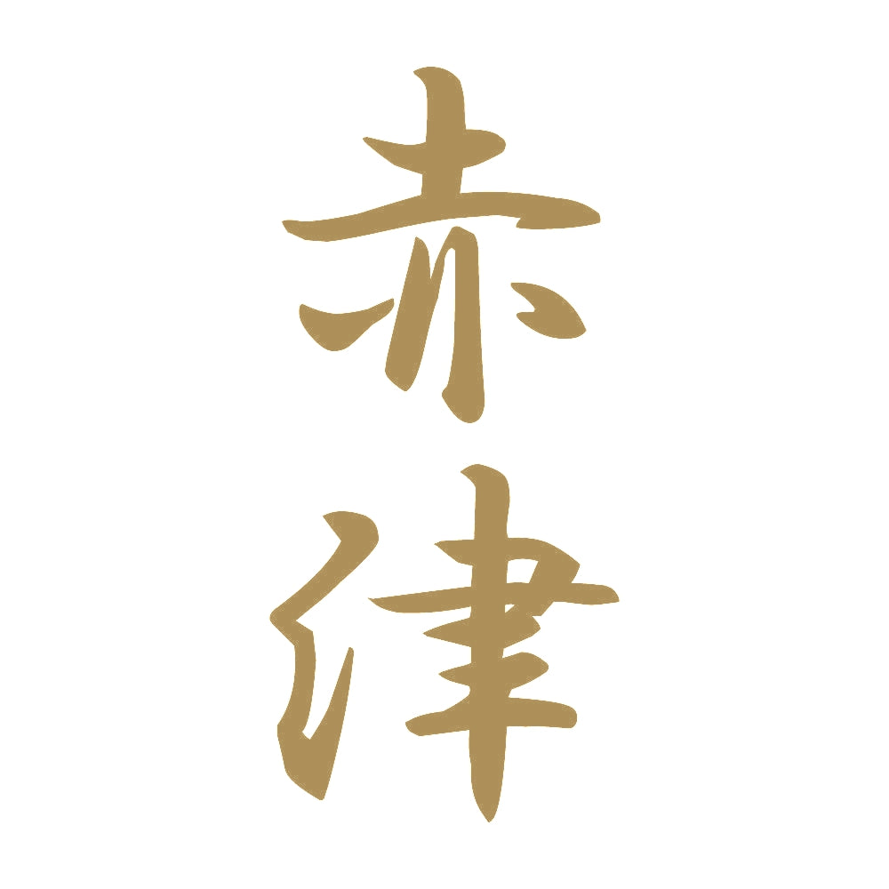 赤津 縦書き (A) 9