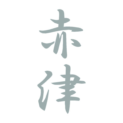 赤津 縦書き (A) 10