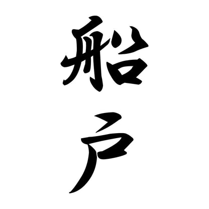 船戸 縦書き (A)