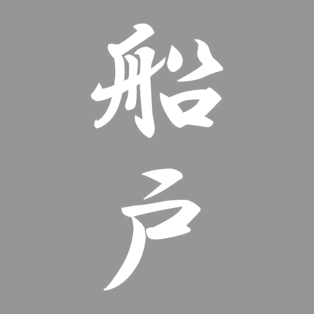 船戸 縦書き (A) 7