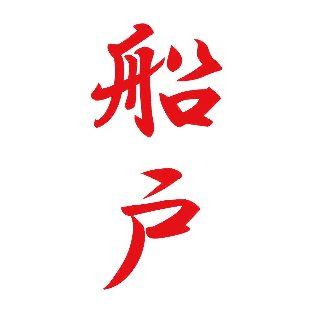 船戸 縦書き (A) 8