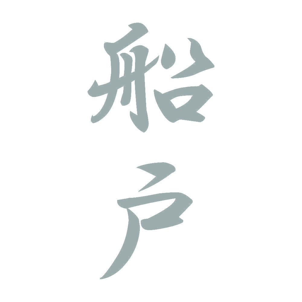 船戸 縦書き (A) 10