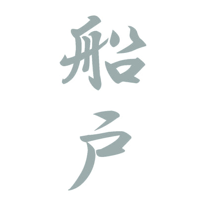 船戸 縦書き (A) 10