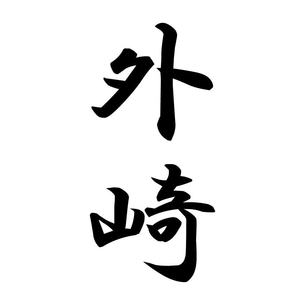 外崎 縦書き (A)