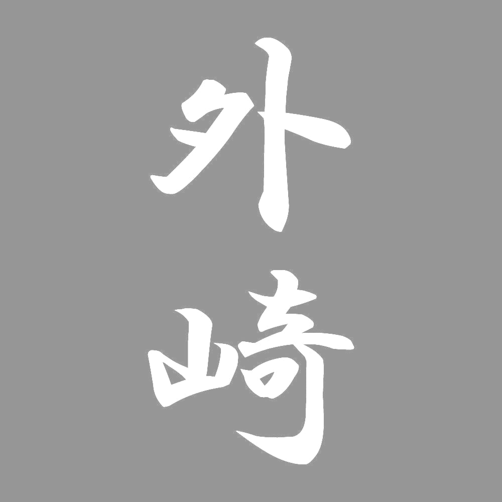 外崎 縦書き (A) 7