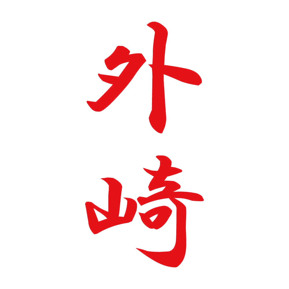 外崎 縦書き (A) 8
