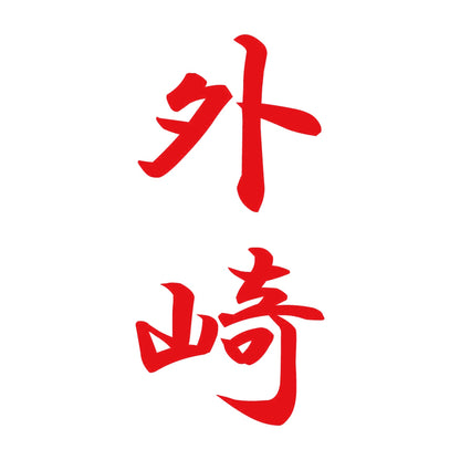外崎 縦書き (A) 8