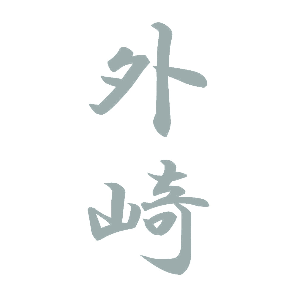 外崎 縦書き (A) 10