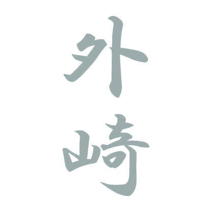 外崎 縦書き (A) 10