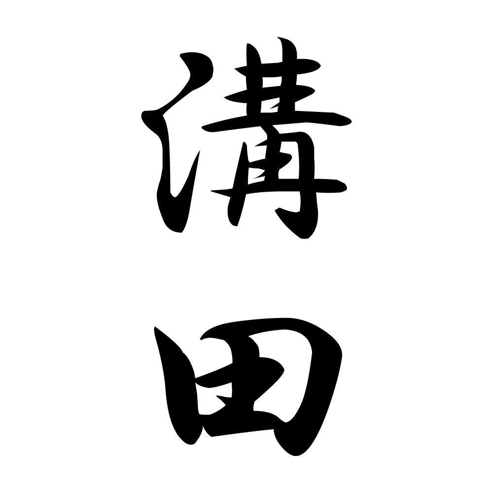 溝田 縦書き (A)