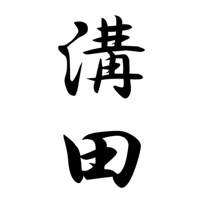 溝田 縦書き (A)
