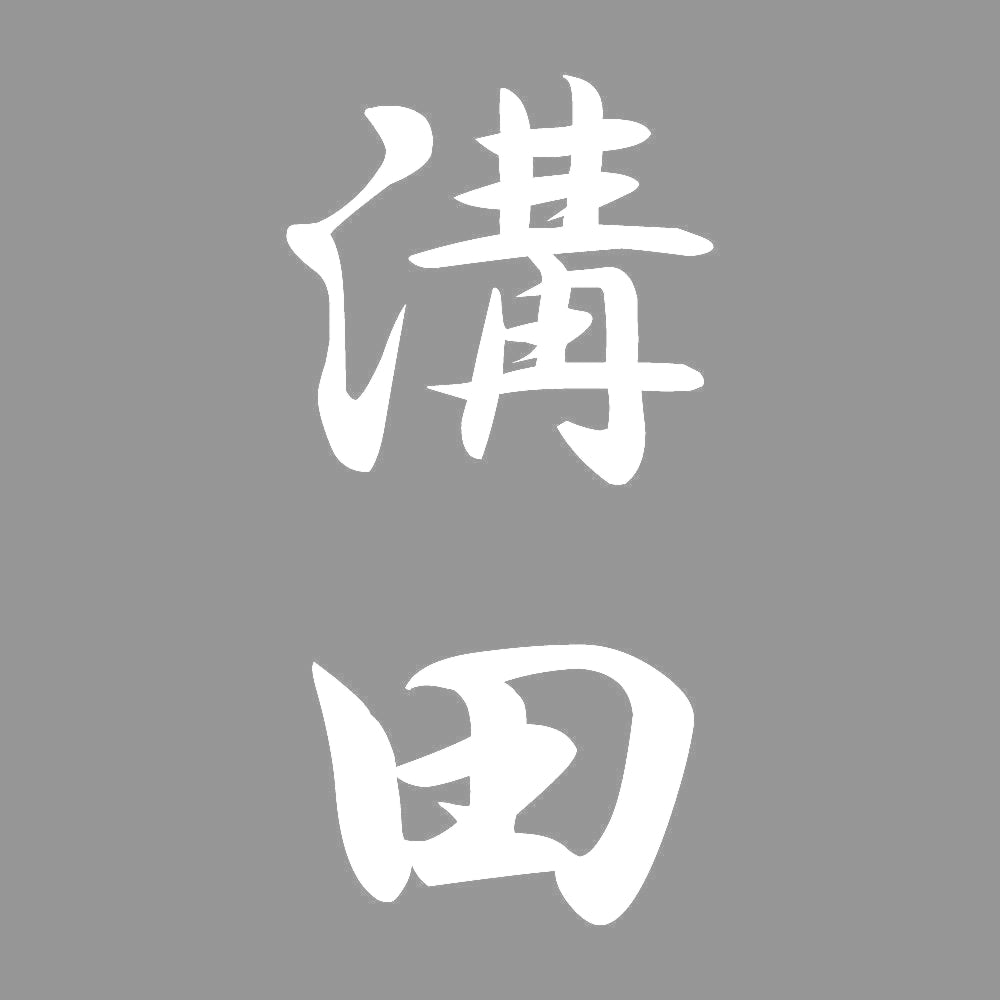 溝田 縦書き (A) 7