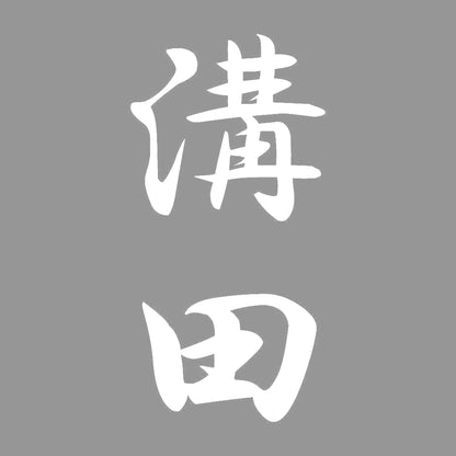 溝田 縦書き (A) 7