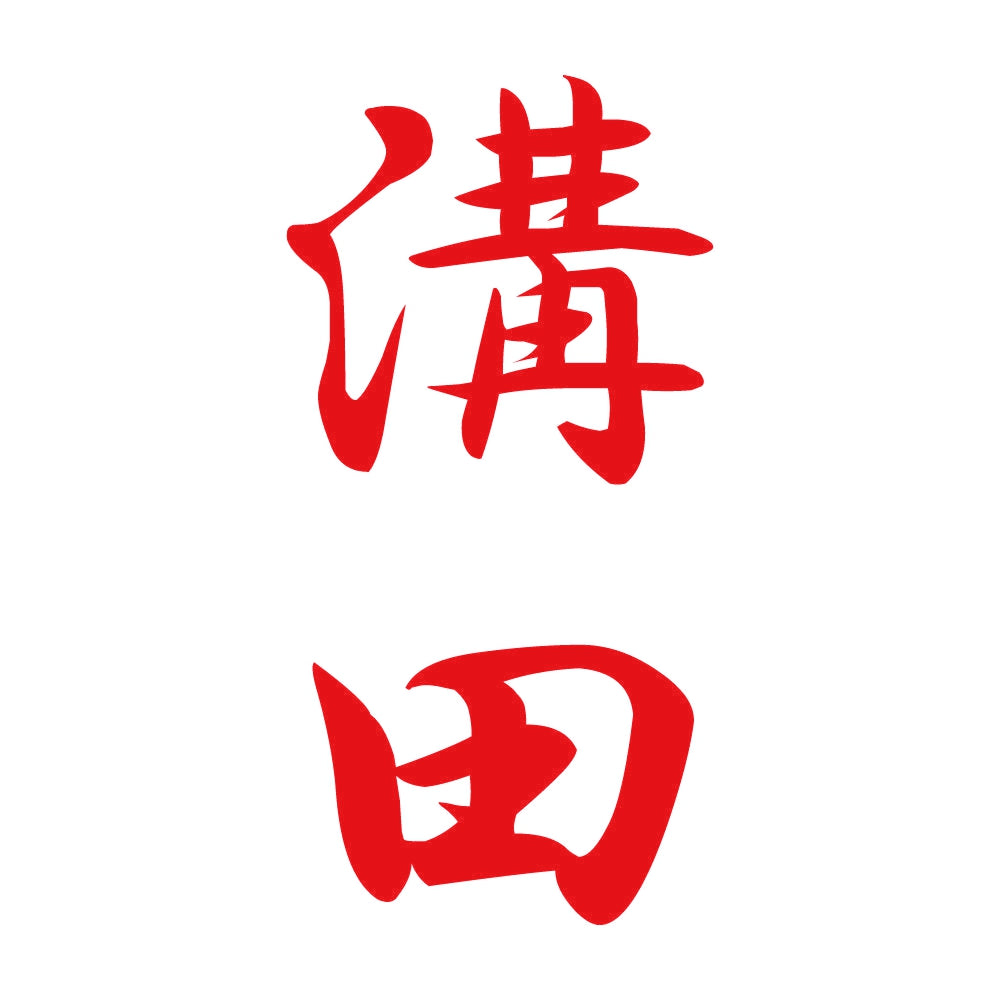 溝田 縦書き (A) 8