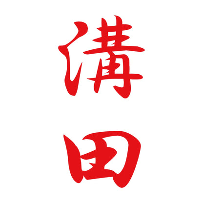 溝田 縦書き (A) 8
