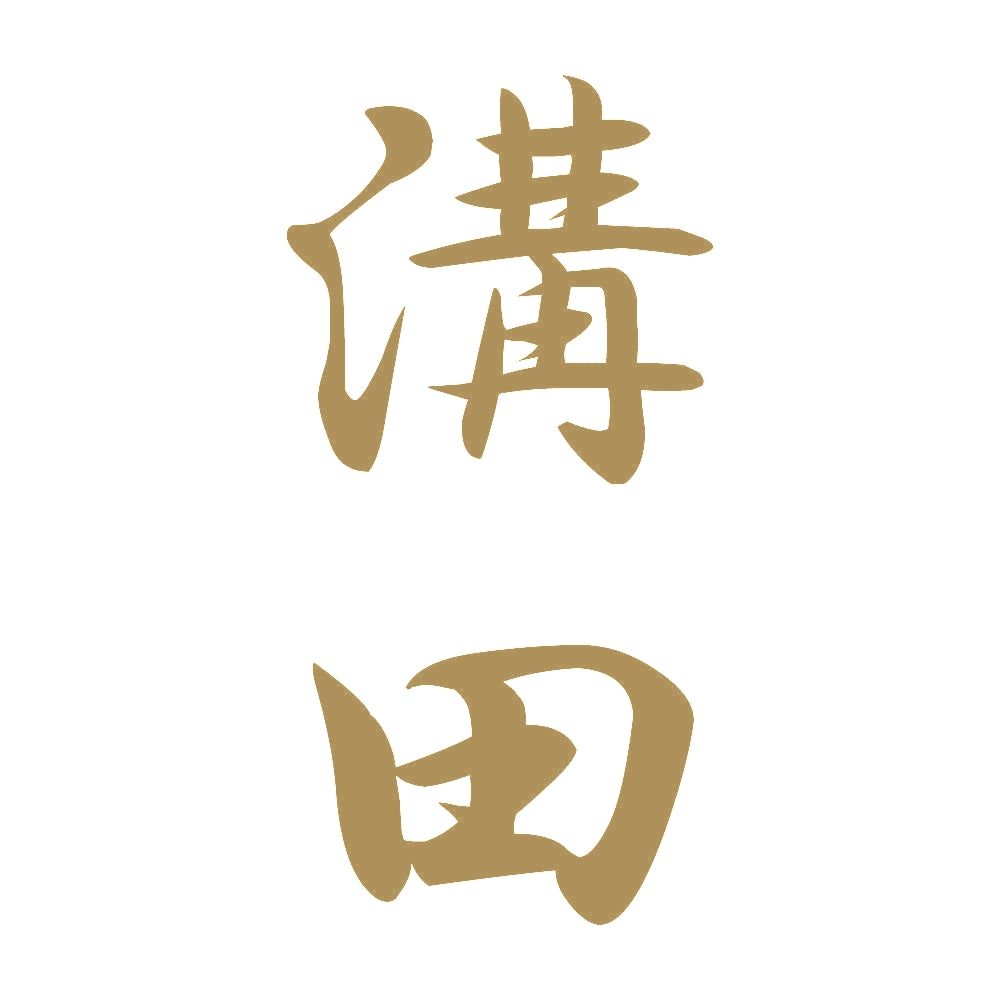 溝田 縦書き (A) 9