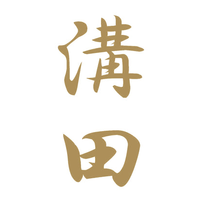 溝田 縦書き (A) 9